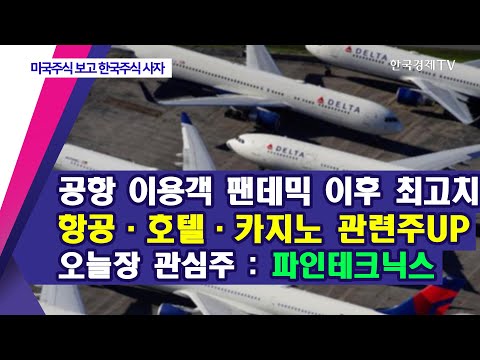 공항 이용객 팬데믹 이후 최고치 항공·호텔·카지노 관련주UP...오늘의 관심주: <strong>파인테크닉스</strong> / 미국주식보고 한국주식사자 / 한국경제TV