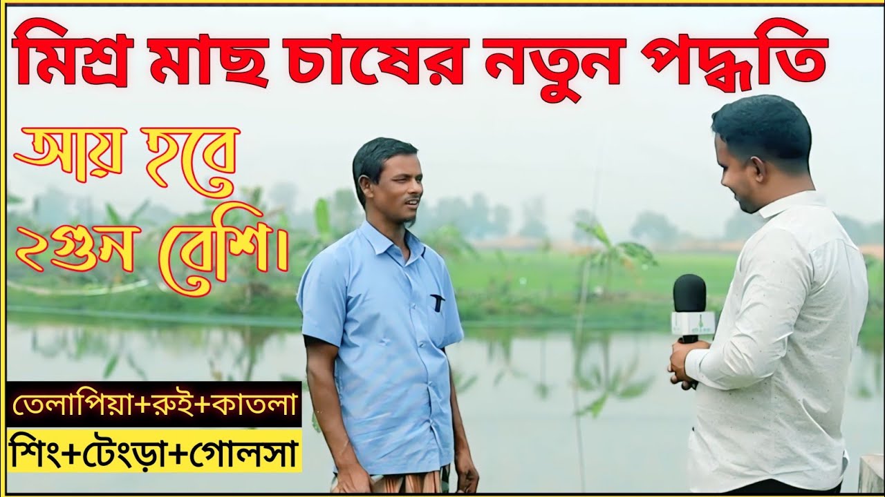 মিশ্র মাছ চাষ করে সফল। মাছ চাষ করে সফল। মাছ চাষ। মধুপুর এগ্রো