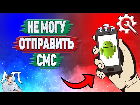 Почему не отправляются смс на Андроиде? Почему не могу отправить смски на телефоне?