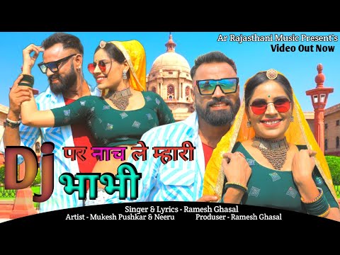 Dj पर नाच ले म्हारी भाभी !! Rajasthani Dj Song !! देवर भाभी सॉन्ग !! Singer Ramesh Ghasal !!