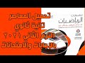 تحميل كتاب المعاصر رياضيات تطبيقية تانية ثانوي الترم الثاني 2021 بكراسة الإجابات والإمتحانات 
