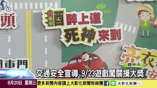 1060920 交通安全宣導 0923遊戲闖關摸大獎
