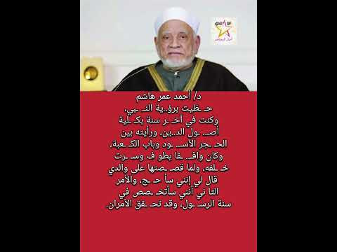 رأيت محمدا في المنام كيف تحدث الراحل أحمد عمر هاشم عن رؤ ية الرس ول