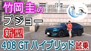 竹岡 圭のプジョー新型408試乗＜GTハイブリッド＞【TAKEOKA KEI & PEUGEOT408】