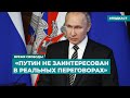 «Путин не заинтересован в реальных переговорах» | Информационный дайджест «Время Свободы»