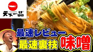 天下一品 公式許可 味噌ラーメン 初出し裏技 食べ方 こってりと味噌と赤ん粉 Youtube