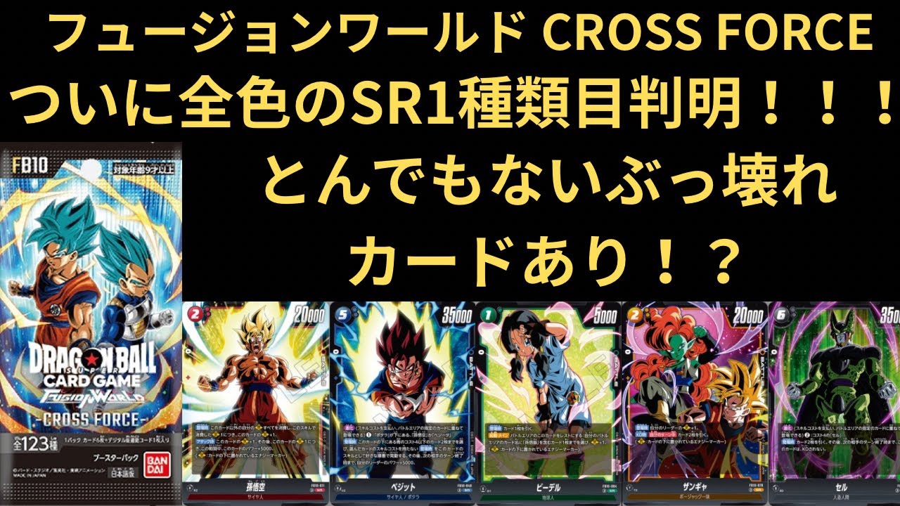 DBFW(フュージョンワールド)ついにCROSS FORCE SRカード全色1種類目