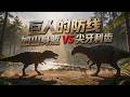 巨人的防线：如山身躯VS尖牙利齿