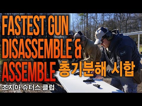 [조지아 슈터스 클럽]62 : 야전 총기분해 조립 대회