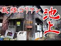 【神奈川 池上 不法占拠エリア 国内最強の現役】 日本のタブーとされる不法占拠コリアン部落 池上町 を歩いてみた 歩行型ドローン Japan's Untouchables