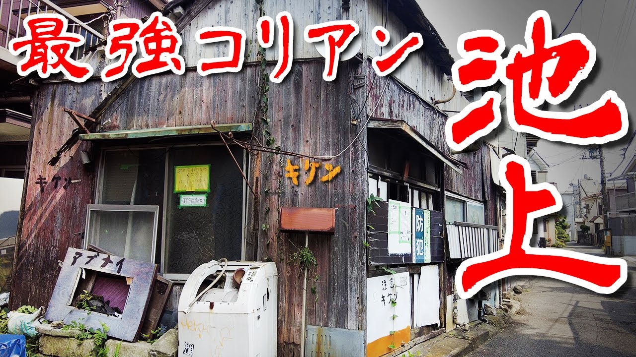 神奈川 池上 不法占拠エリア 国内最強の現役】 日本のタブーとされる