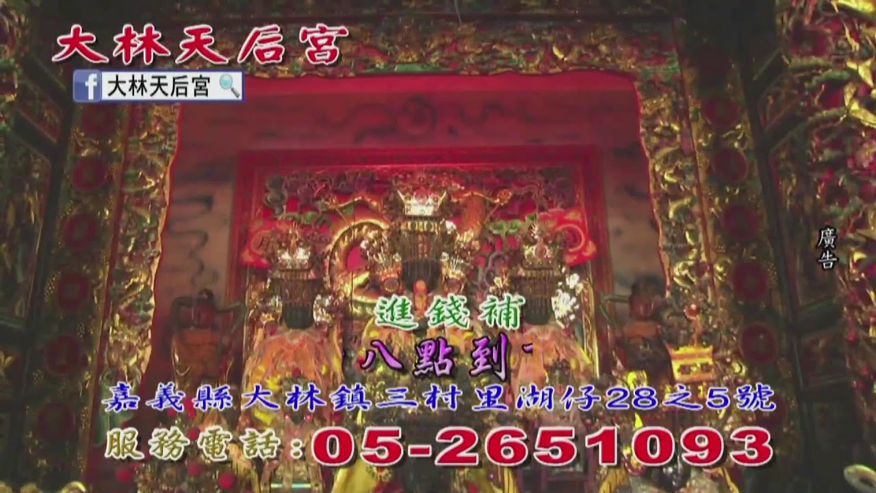 115.03.05「大林天后宮」直播