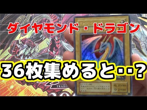 遊戯王】ダイヤモンド・ドラゴンを36枚集めると破きたくなるのか