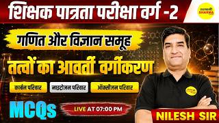 MPTET PATRATA VARG-2 2026 गणित और विज्ञान समूह | तत्वों का आवर्ती वर्गीकरण MCQS PART-1 BY NILESH SIR