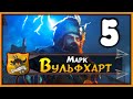 Марк Вульфхарт прохождение Total War Warhammer 2 за Империю - #5