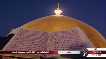 سورة آل عمران " الآية 189 وما بعدها " -  الحاج مصطفى الصرّاف "10 شوّال 1440 هـ"