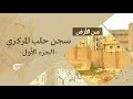 من الأرض - من سجن حلب المركزي - 2014-08-28