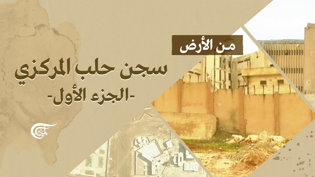 من الأرض - من سجن حلب المركزي - 2014-08-28