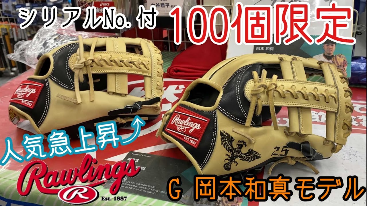 ローリングス 岡本和真 モデル シリアルナンバー入り 限定100個