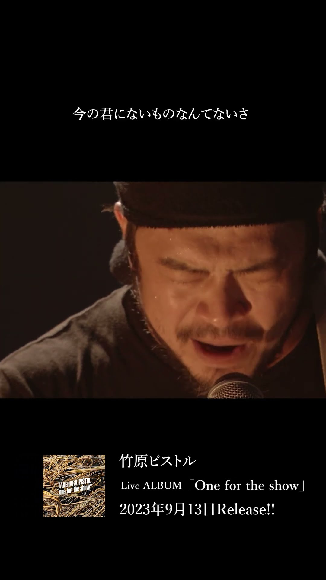 Forever Young」#竹原ピストル / ライブアルバム「One for the show」9