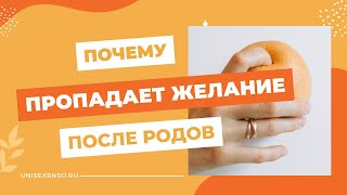 Не хочется секса после родов