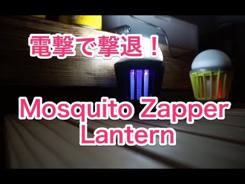 【キャンプ道具】真夏のキャンプ対策！電撃殺虫器付ランタン Mosquito Zapper Lantern