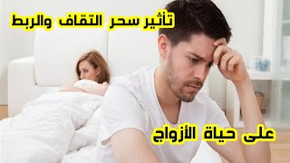 سحر التعطيل والربط وتاثيره على الحياة الزوجية