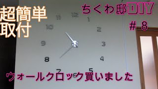 ウォールクロック付けました【ちくわ邸DIY】＃８