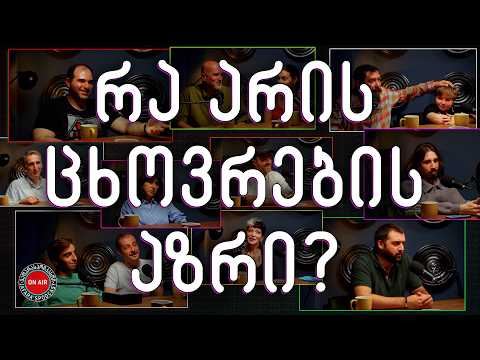 რა არის ცხოვრების აზრი? / ჯაფარას პოდკასტი