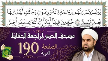 سورة التوبة صفحة 190 من مصحف المدينة النبويّة | الجزء 10| تلاوة حدر سريعة  لتسهيل حفظ القران الكريم
