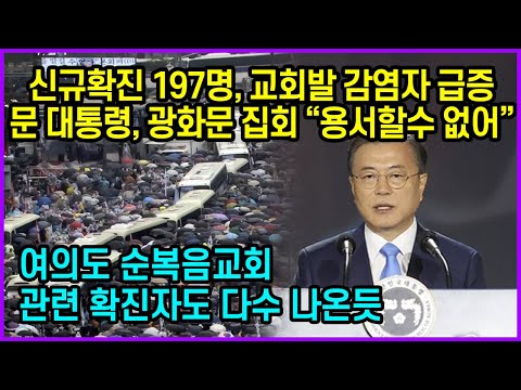 신규확진 197명, 사랑제일교회 감염자 급증에 문 대통령, 광화문 집회 “용서할수 없어” 여의도 <strong>순복음교회</strong> 관련 확진자도 다수 나온듯