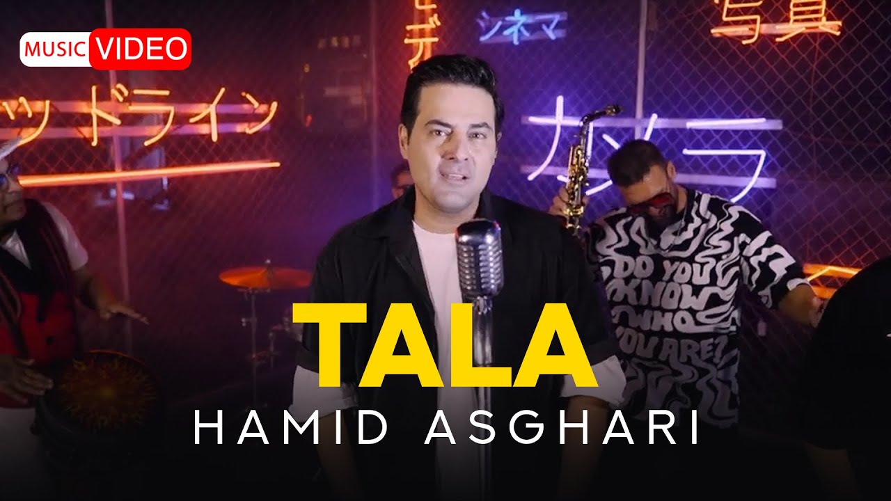 Hamid Asghari   Tala  OFFICIAL MUSIC VIDEO     