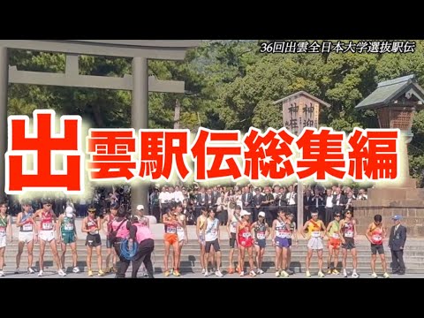 ［総集編］出雲駅伝2024
