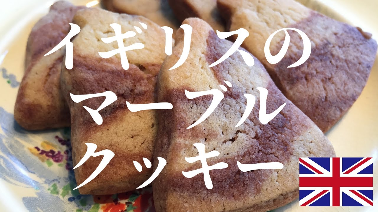 クッキー 作り方 英国式マーブルクッキーの簡単レシピ How To Make Cookie Youtube