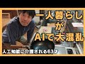 AIに頼り過ぎて大混乱 一人暮らし63才のドタバタ料理