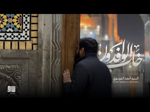 دعاء خاب الوافدون على غيرك السيد أحمد الموسوي
