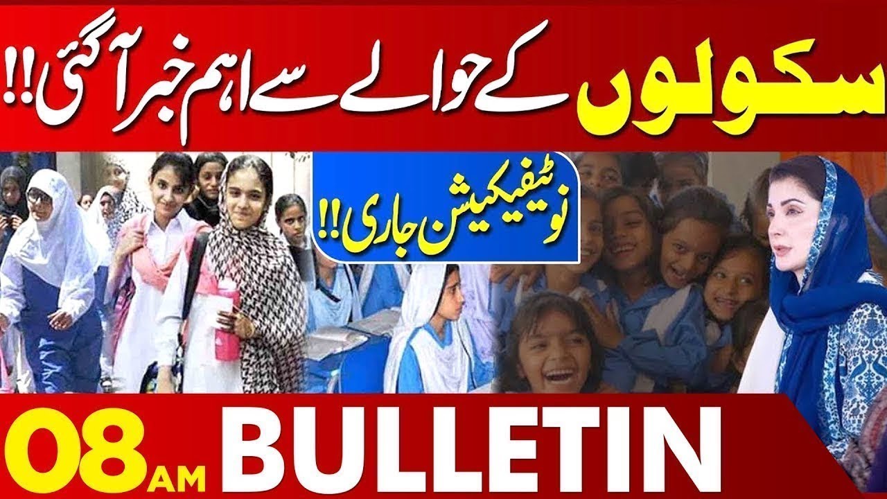 Major School-Related Announcement | CM Maryam Nawaz Takes Action | 08 AM Bulletin | Lahore News HD