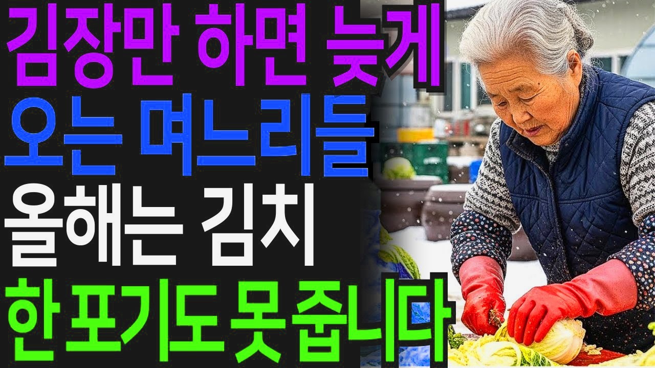 20년 동안, 김장만 하면 꼭 늦게 오는 부자 며느리들, 올해는 김치 한 포기도 못 줍니다