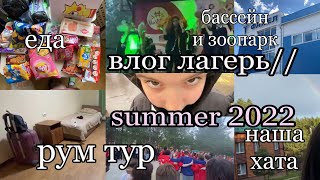 VLOG: ЛАГЕРЬ//•summer camp 2022//влог лагерь