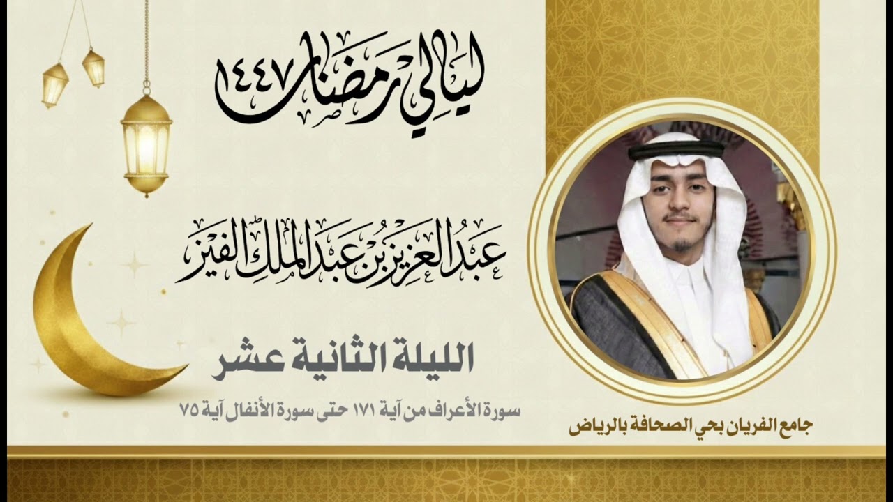 ليالي رمضان - الليلة الثانية عشر - عبدالعزيز الفيز