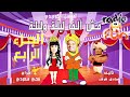 حصريا المسلسل الكوميدي النادر جدا مش ألف ليلة وليلة خالد صالح وسمية الخشاب الجزء الرابع