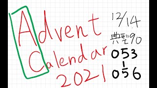 典型90問 053-056 with Python 【2021アドベントカレンダー12/14】