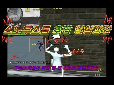 서든어택 스노우스톰 암살 강좌 초반에는 great !  + 일상