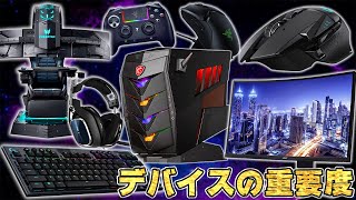 【○○を一番最初に買え】超重要なゲーミングデバイスを揃える順番重要度について解説します。