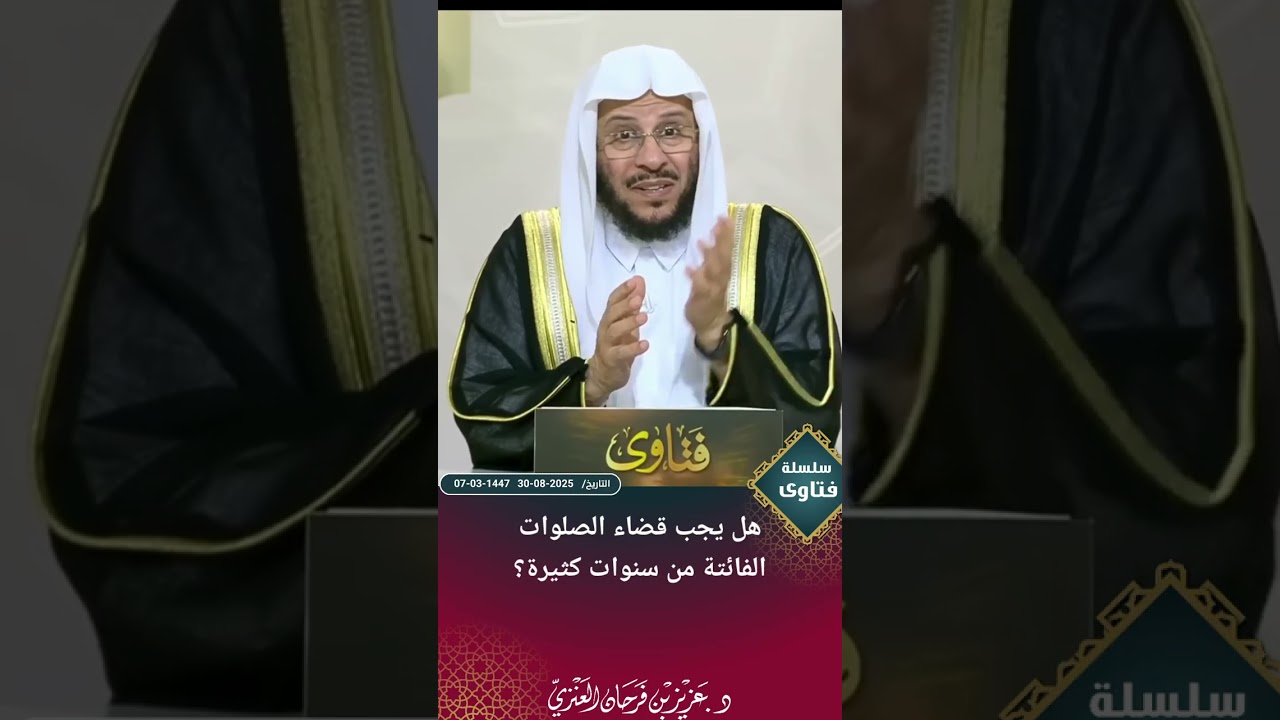 هل يجب قضاء الصلوات الفائتة من سنوات كثيرة؟ عزيز فرحان العنزي 