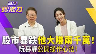 七月崩跌阮慕驊竟大賺兩千萬！獨家公開抄底秘訣！接下來看好這三檔 但出現這訊號要快逃！【#財經鈔能力】｜20260724 應佳臻 ft.財經專家 阮慕驊 #台股 #台積電 #川湖 #資產配置 #ETF