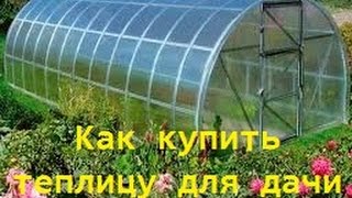 Как купить теплицу для дачи(, 2015-07-04T15:24:58.000Z)