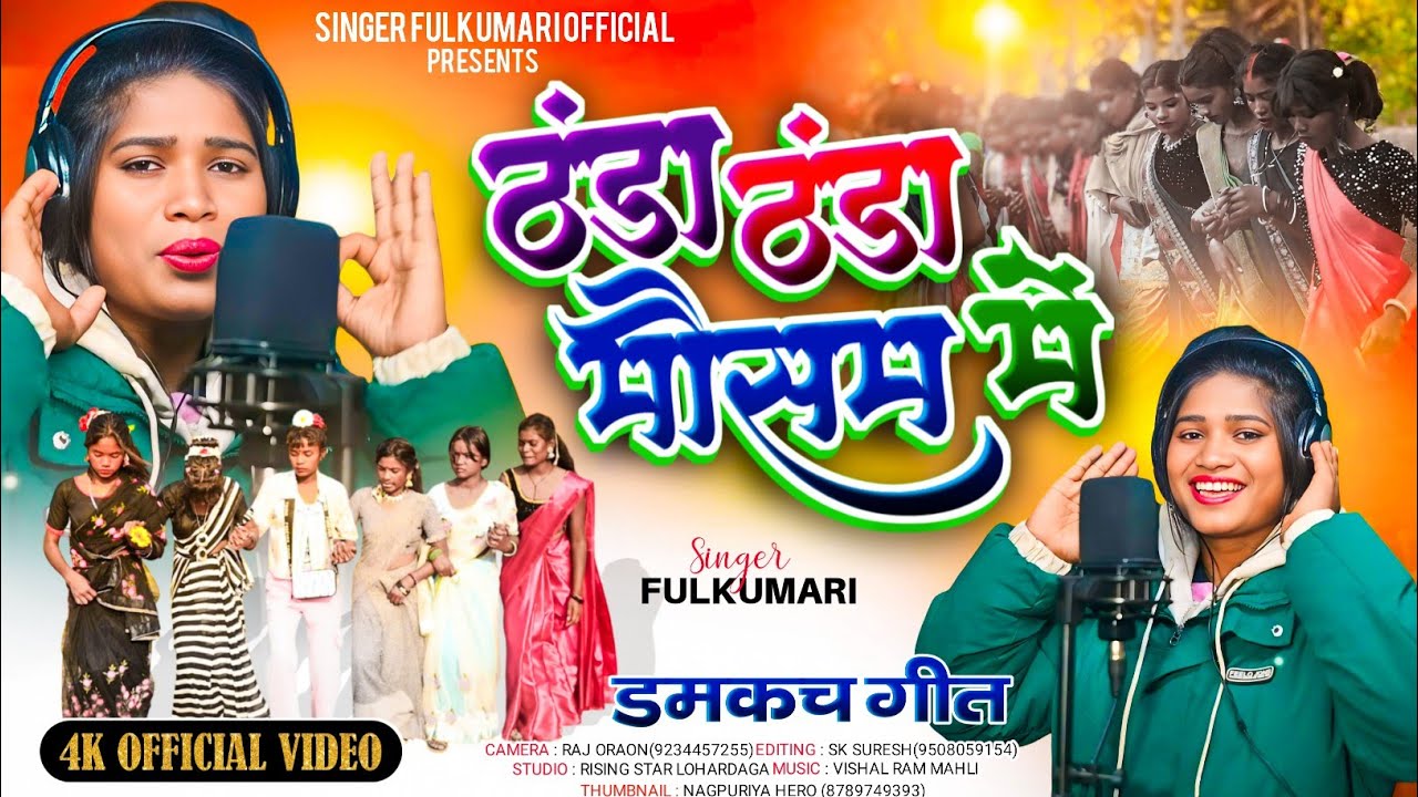 ठंडा ठंडा मौसम// Thanda Thanda Mousam New Nagpuri Song 2025