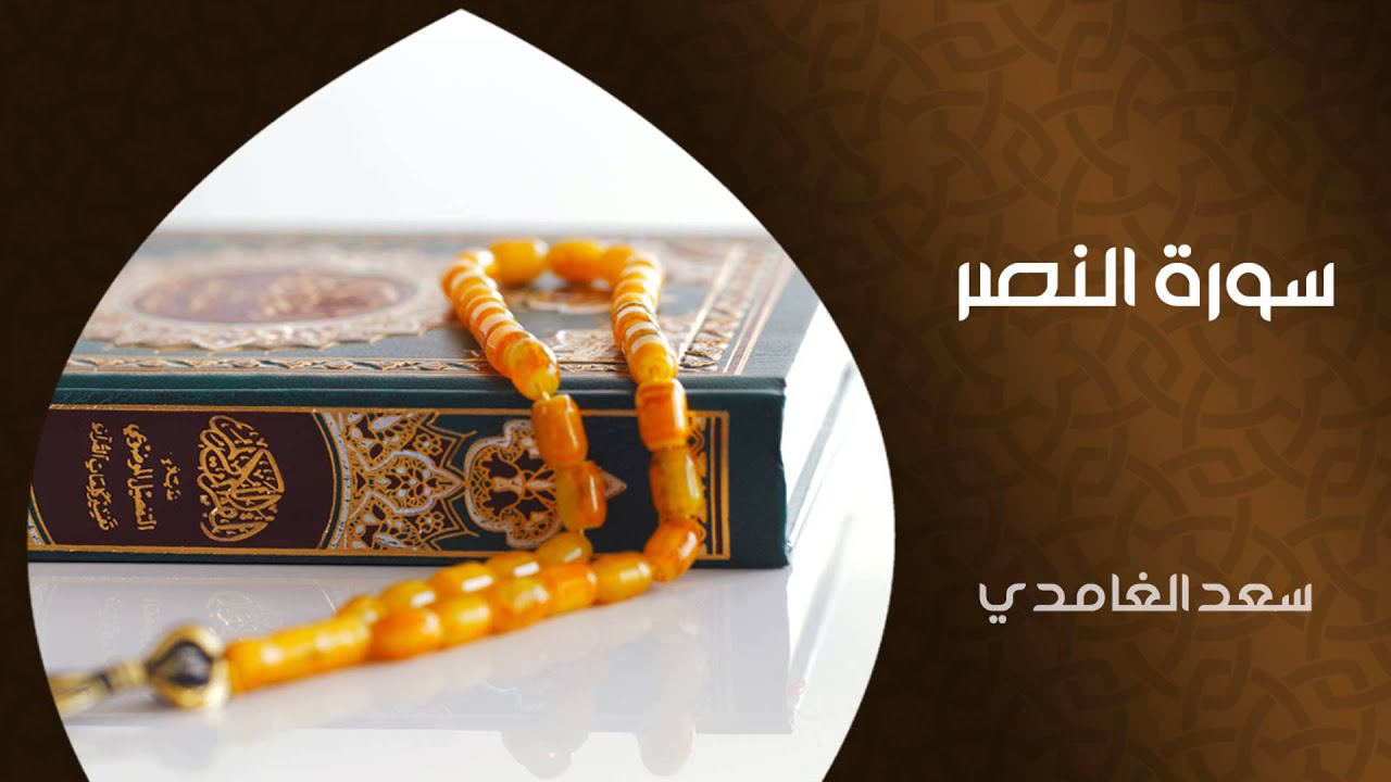 الشيخ سعد الغامدي - سورة النصر (النسخة الأصلية) | Sheikh Saad Al Ghamdi - Surat An Nasr