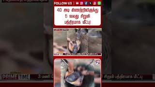 40 அடி கிணற்றிலிருந்து 5 வயது சிறுமி பத்திரமாக மீட்பு!